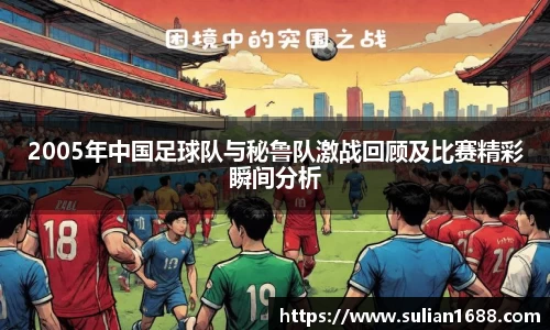 2005年中国足球队与秘鲁队激战回顾及比赛精彩瞬间分析