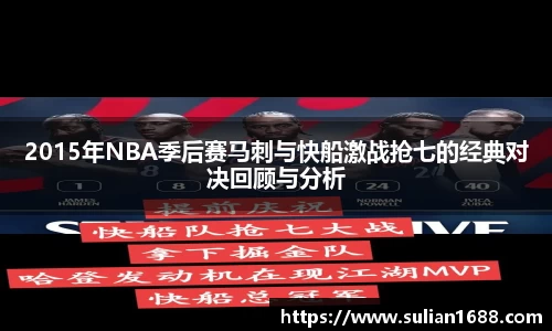 2015年NBA季后赛马刺与快船激战抢七的经典对决回顾与分析