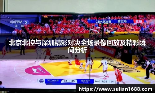 北京北控与深圳精彩对决全场录像回放及精彩瞬间分析