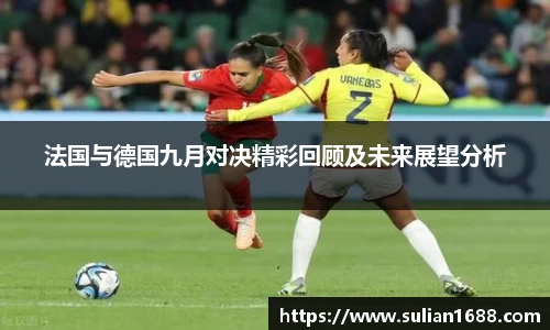 法国与德国九月对决精彩回顾及未来展望分析