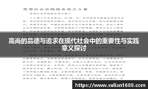 高尚的品德与追求在现代社会中的重要性与实践意义探讨