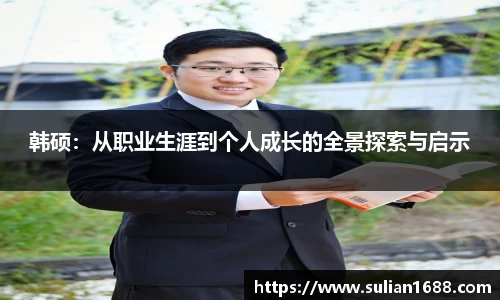 韩硕：从职业生涯到个人成长的全景探索与启示