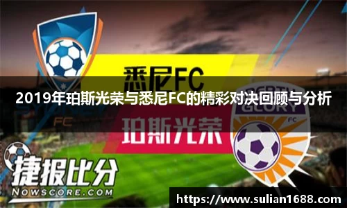 2019年珀斯光荣与悉尼FC的精彩对决回顾与分析