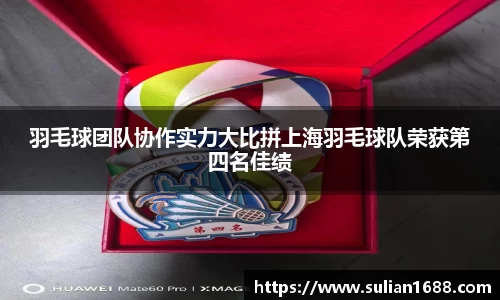 羽毛球团队协作实力大比拼上海羽毛球队荣获第四名佳绩