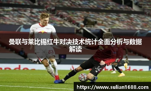 曼联与莱比锡红牛对决技术统计全面分析与数据解读