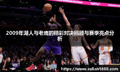 2009年湖人与老鹰的精彩对决回顾与赛季亮点分析
