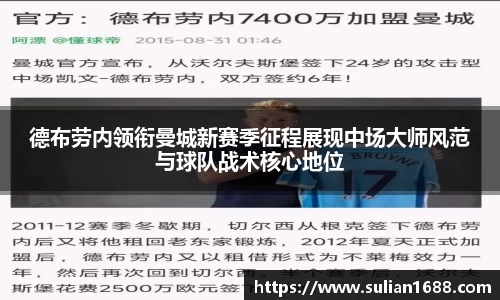 德布劳内领衔曼城新赛季征程展现中场大师风范与球队战术核心地位