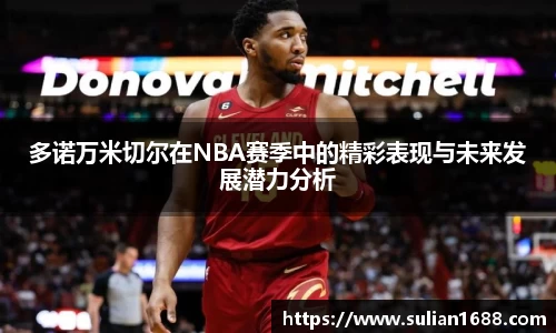 多诺万米切尔在NBA赛季中的精彩表现与未来发展潜力分析