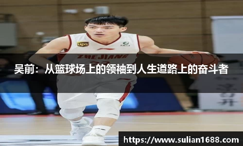 吴前：从篮球场上的领袖到人生道路上的奋斗者
