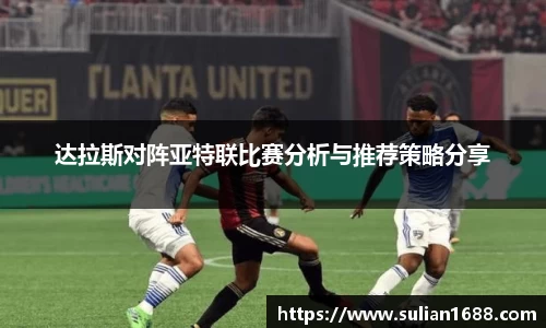 达拉斯对阵亚特联比赛分析与推荐策略分享