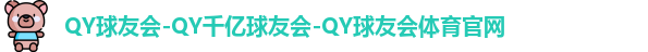 QY球友会